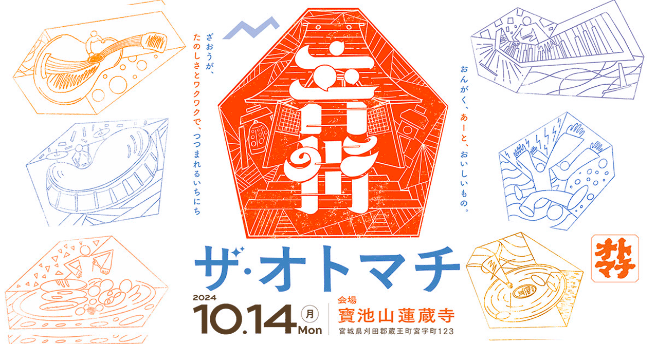 ザ・オトマチ（the 音街）｜ 蔵王オトマチ音街公式サイト